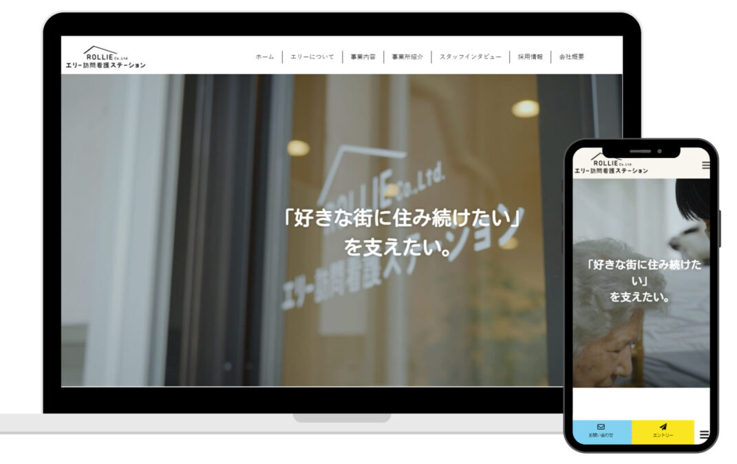 茅ヶ崎市のエリー訪問看護ステーション様のホームページ制作事例
