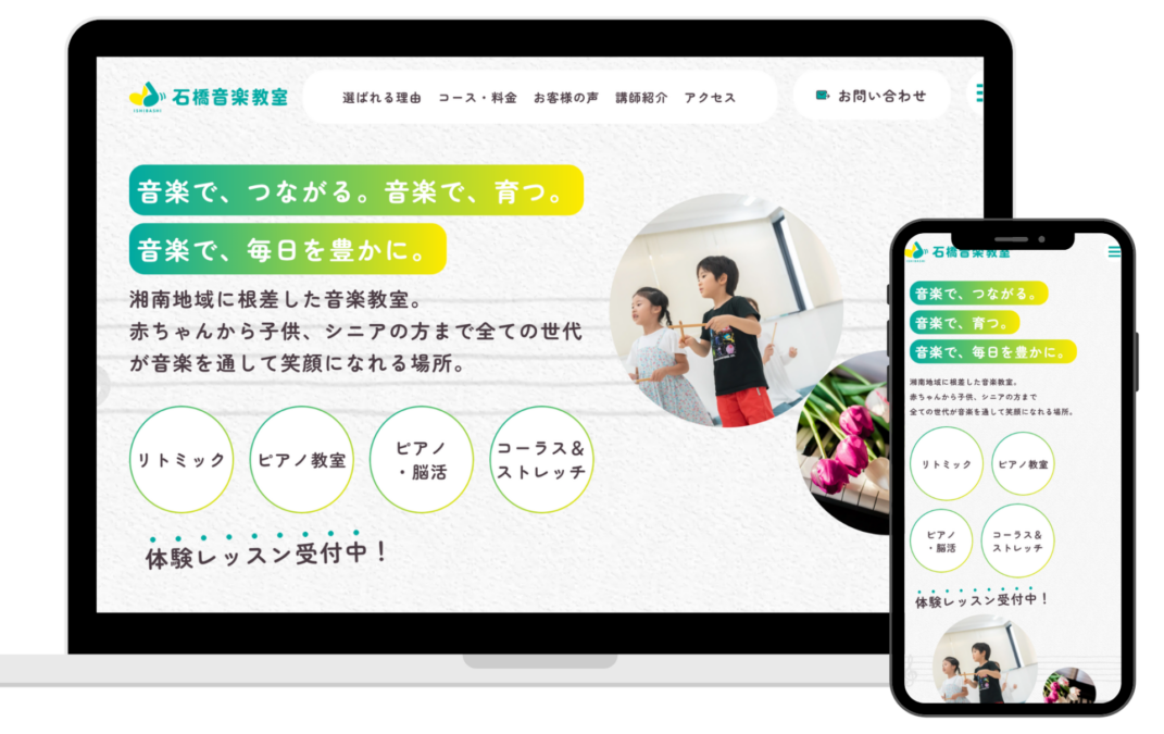 藤沢市 | 石橋音楽教室 ホームページリニューアルのアイキャッチ画像
