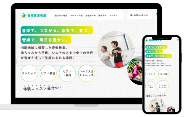 石橋音楽教室様のホームページ制作事例