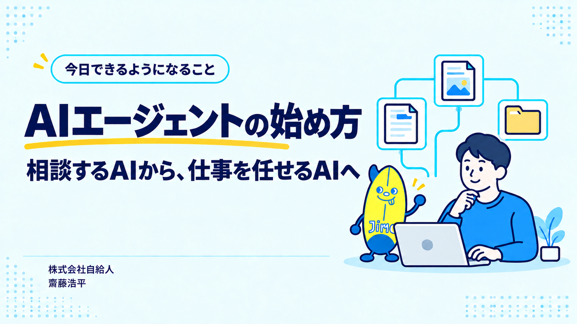 無料セミナー「AIエージェントの始め方」の表紙