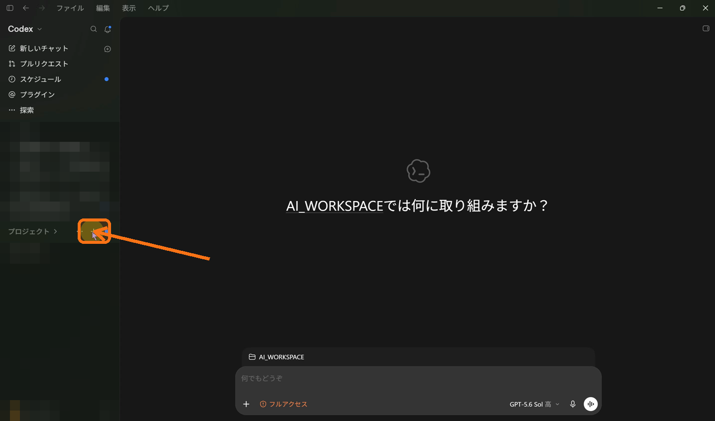 Codexのプロジェクト横にあるプラスボタン