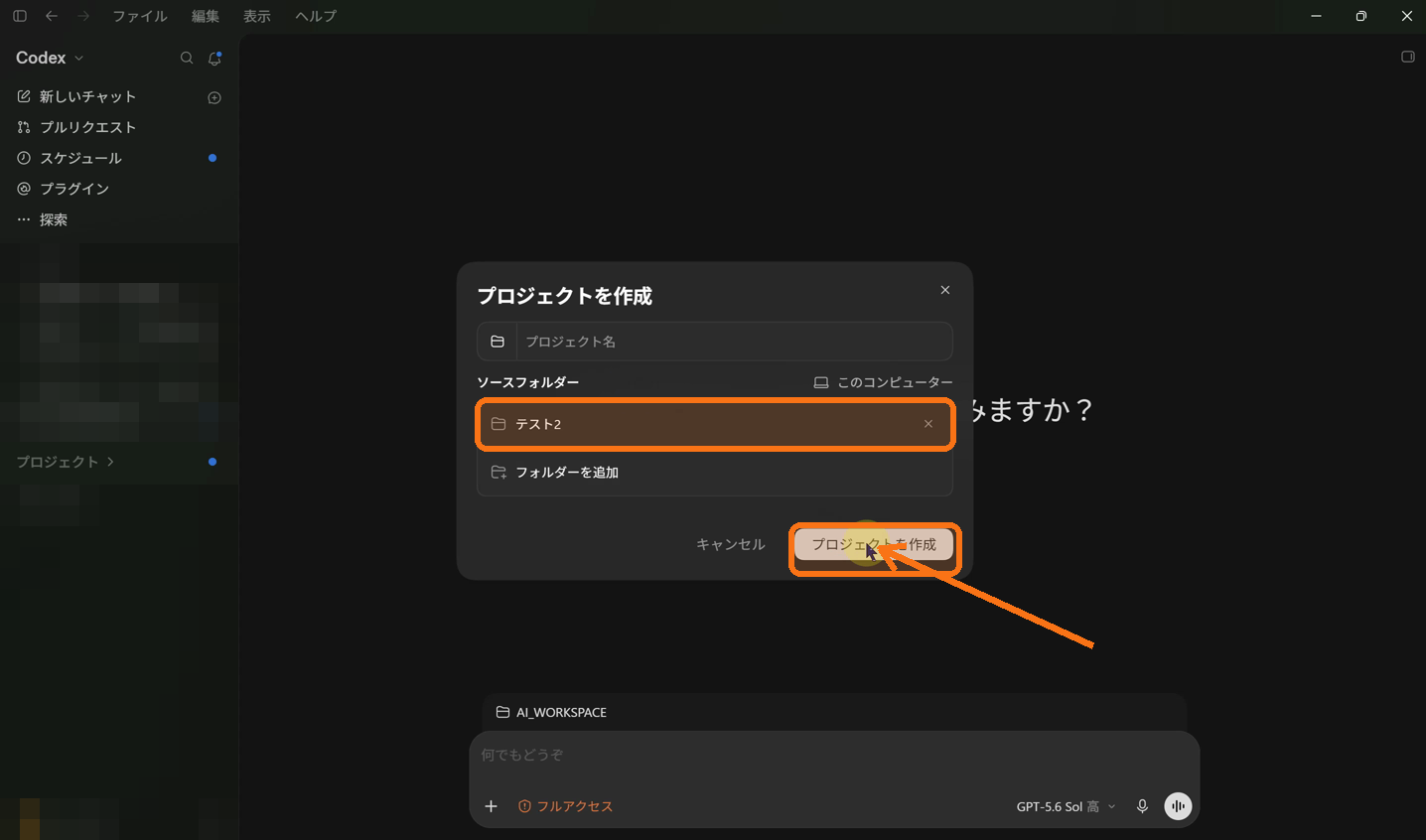 選択したソースフォルダーでCodexのプロジェクトを作成する画面