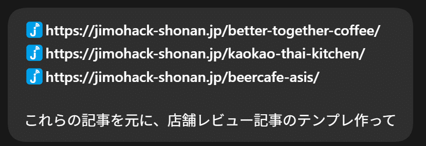 過去の店舗レビュー記事3本のURLと、テンプレート作成を依頼する入力例