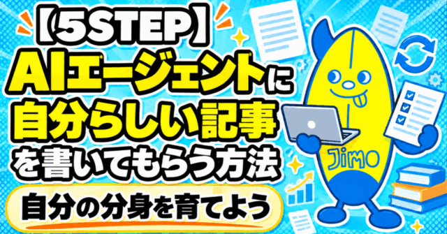 5STEP、AIエージェントに自分らしい記事を書いてもらう方法