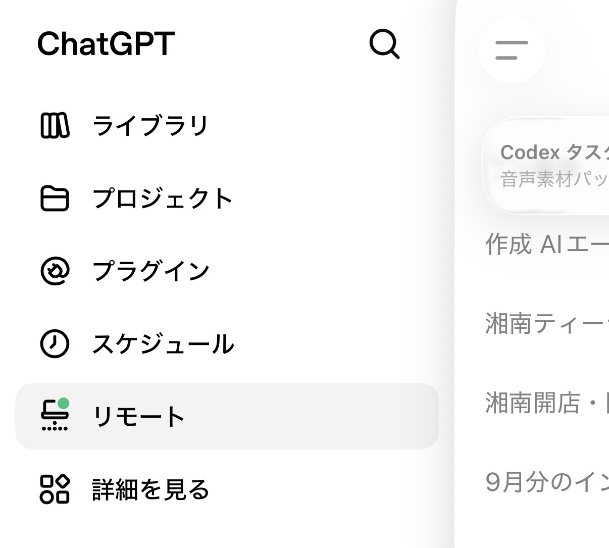 ChatGPTアプリのメニューに表示された「リモート」