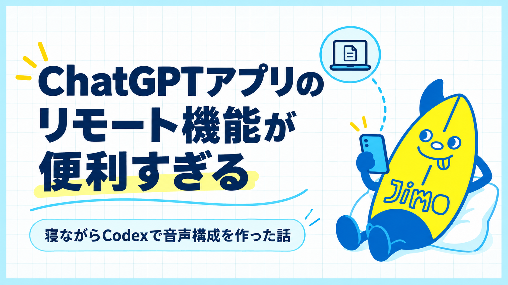 スマホからCodexに話しかけ、寝ながら音声構成を作るイメージ